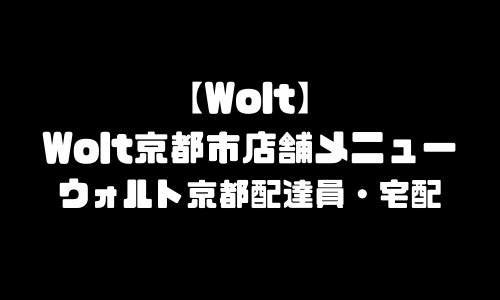 ウォルト京都市メニュー加盟店舗｜Wolt京都府京都市配達エリア・配達員登録バイト求人