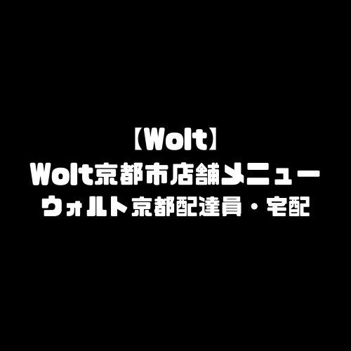 Wolt 京都市 京都 京都市エリア 京都エリア 京都府 京都府エリア 京都エリア メニュー おすすめ 店舗 ウォルト エリア 人気 メニュー 配達員 登録 地域 範囲 配達パートナー 注文方法 頼み方 登録方法 レストランパートナー 加盟店舗