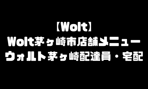 ウォルト茅ヶ崎市メニュー加盟店舗｜Wolt神奈川県茅ヶ崎市配達エリア・配達員登録バイト求人