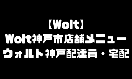 ウォルト神戸市メニュー加盟店舗｜Wolt兵庫県神戸市配達エリア・配達員登録バイト求人