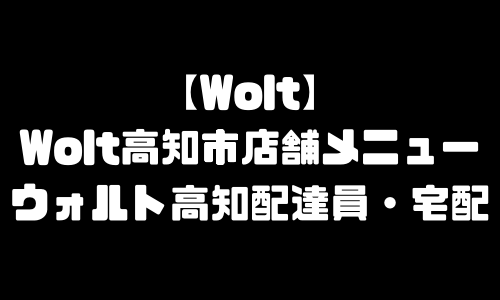 ウォルト高知市メニュー加盟店舗｜Wolt高知県高知市配達エリア・配達員登録バイト求人