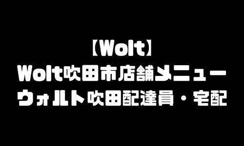 ウォルト吹田市メニュー加盟店舗｜Wolt大阪府吹田市配達エリア・配達員登録バイト求人