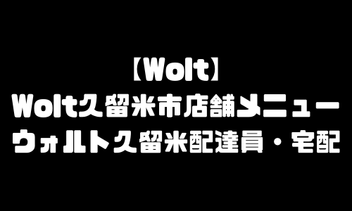 ウォルト久留米市メニュー加盟店舗｜Wolt福岡県久留米市配達エリア・配達員登録バイト求人