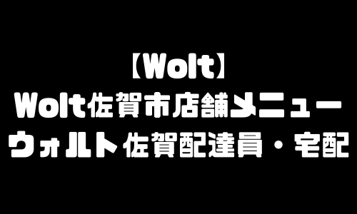 ウォルト佐賀市メニュー加盟店舗｜Wolt佐賀県佐賀市配達エリア・配達員登録バイト求人