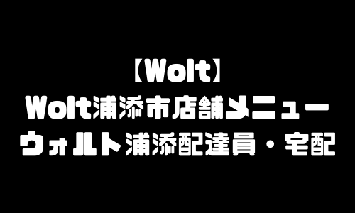 ウォルト浦添市メニュー加盟店舗｜Wolt沖縄県浦添市配達エリア・配達員登録バイト求人