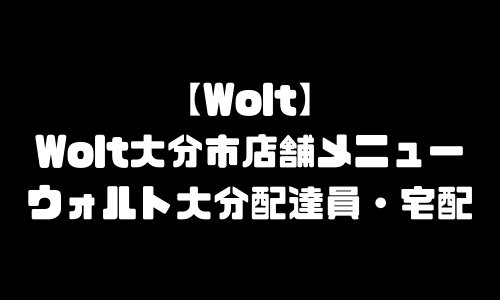 ウォルト大分市メニュー加盟店舗｜Wolt大分県大分市配達エリア・配達員登録バイト求人