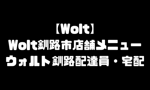 ウォルト釧路市メニュー加盟店舗｜Wolt北海道釧路市配達エリア・配達員登録バイト求人