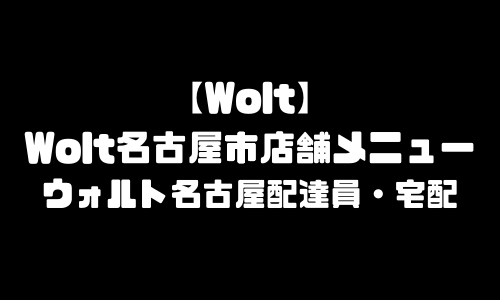 ウォルト名古屋市メニュー加盟店舗｜Wolt愛知県名古屋市配達エリア・配達員登録バイト求人