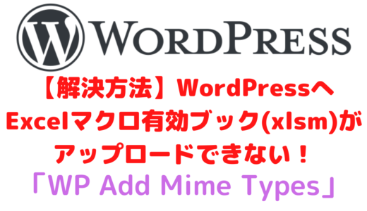 【解決方法】WordPressにExcelマクロ有効ブック(xlsm)がアップロードできない！