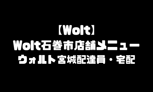 ウォルト石巻市メニュー加盟店舗｜Wolt宮城県石巻市配達エリア・配達員登録バイト求人