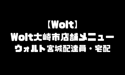 ウォルト大崎市メニュー加盟店舗｜Wolt宮城県大崎市配達エリア・配達員登録バイト求人