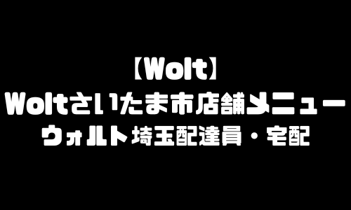 ウォルトさいたま市メニュー加盟店舗｜Wolt埼玉県さいたま市配達エリア・配達員登録バイト求人