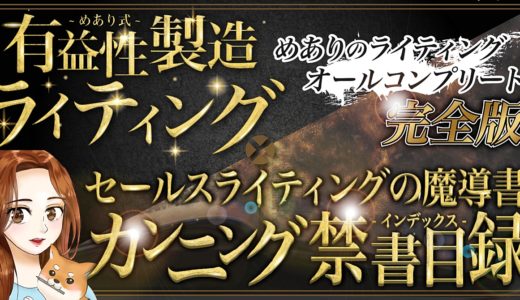 【めありBrain】めあり式ライティングオールコンプリート【完全版】