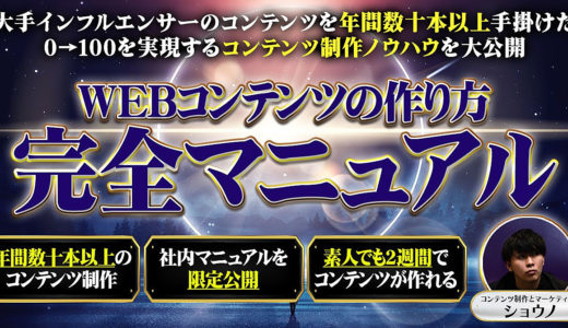 【ショウノBrain】0→100 WEBコンテンツの作り方完全マニュアル