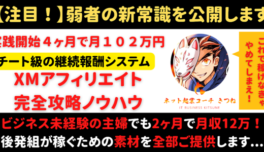 【弱者の新常識】実践開始からわずか４ヶ月で月収１０２万円の継続報酬を稼いだXMアフィリエイト完全攻略ノウハウ