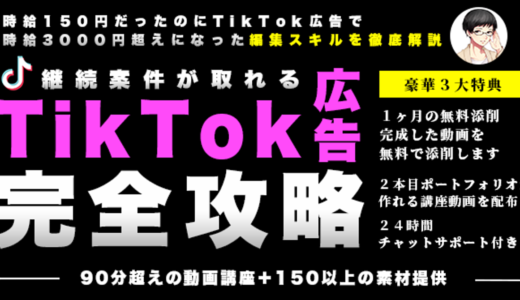 【時給150円→時給3000円を超えた編集ジャンル】ポートフォリオが作成できるTikTok広告編集攻略講座　