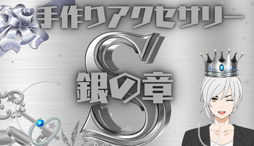 【銀の章】シンプルに時短で月3万円稼ごう！！仕入れて売るだけ！？むしろ作らなくていいアクセサリー販売