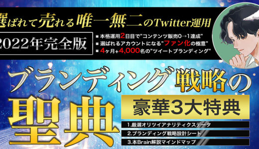 【豪華5大特典に変更】ブランディング戦略の聖典【選ばれて売れる唯一無二のTwitter運用】