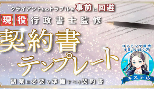 【現役行政書士監修】 ７つのポイント解説 　『クライアントとのトラブルを事前に回避！  副業に必要な準備すべき契約書』