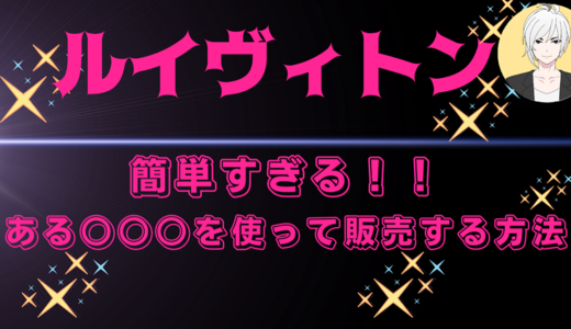 秒速マネタイズ！高い再現性！初心者でもできます！