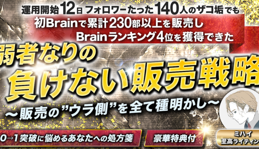 【初Brainで230部を記録した】弱者なりの負けない販売戦略〜販売の”ウラ”側を全て種明かし〜