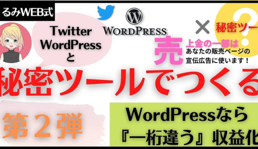 秘密ツール第２弾【WordPressブログ✕秘密ツール】『一桁違う』稼ぎ方