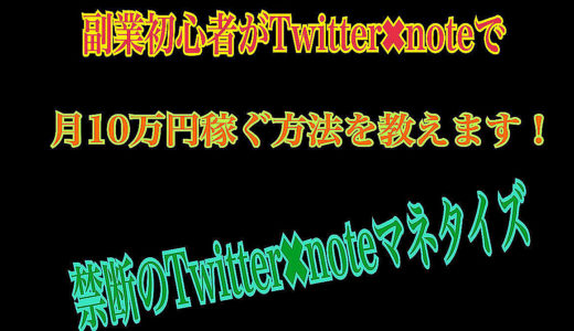 【2022年最新版】Twitter✖️noteを完全攻略し、ビジネスの原理原則で稼いだ方法を徹底的に解説します！