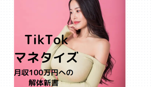 【顔出しなしOK!!】TikTokマネタイズ解体新書！