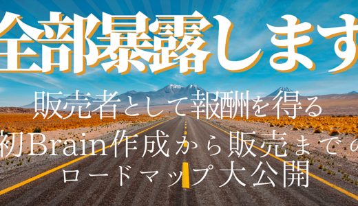 全部暴露します！コンテンツ販売の秘密！スキル実績ゼロでもOK！コンテンツの作成方法から販売までのロードマップ大公開！