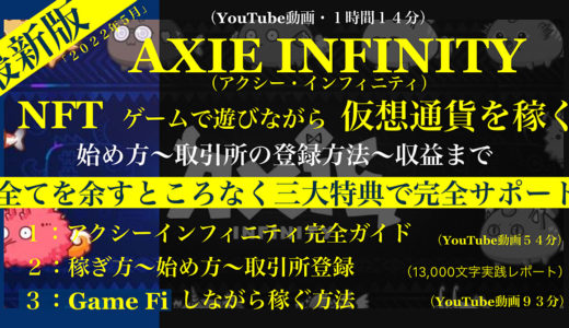 「最新版２０２２年５月」【NFTゲーム Axie Infinityとは何？】ゲームで仮想通貨を稼ぐ・ブロックチェーンゲーム・イーサリアムが交換通貨・スカラーシップで不労所得を得られる。