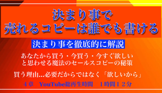 売れるコピーライティングの真髄は「必要なものではなく欲しいものを書く」 興味のない人に向けてコピーは書くな！誰でも簡単に書けるセールスコピーには「決まり事」があることをあなたは知っているか！