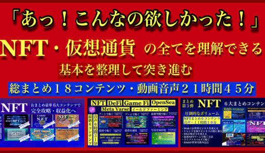 【NFT・仮想通貨１・２・３弾まとめコンテンツ】 第一弾&第二弾&第三弾を総まとめ１８コンテンツ （動画音声・総時間驚愕の大ボリューム２１時間５４分）