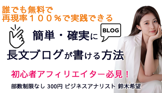 【初心者必見】再現率１００％！為になる長文ブログのライティング！主婦でも勉強しながら出来る簡単手法を御紹介！