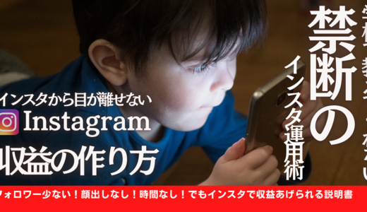 【限定1000円】インスタグラムはまだまだ稼げる！収益化するための禁断の運用術