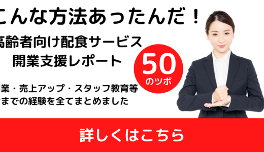 高齢者向け配食サービス開業支援レポート【前半無料公開中】