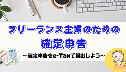 フリーランス主婦のための確定申告【パート4】～確定申告をe-Taxで提出～