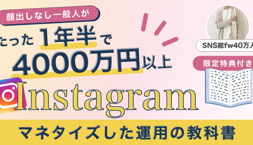 1年半で4000万円以上生み出したInstagram運用の教科書