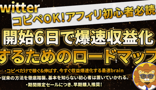 【3980円→480円】101部突破！コピペOK！アフィリ初心者が０から開始6日で爆速収益化するためのロードマップ