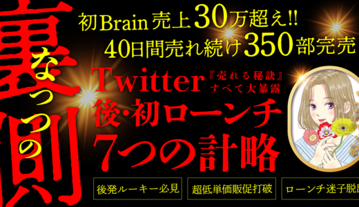 【110部突破！】Twitter後・初ローンチ 7つの計略【初コンテンツのローンチで売上30万越え】〜なっつの裏側全部見せます〜