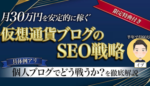 月30万円を安定的に稼ぐ！仮想通貨ブログのSEO戦略┃個人ブログでどう戦うか？を徹底解説