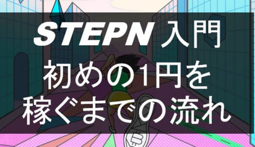 STEPN(ステップン)の始め方、稼ぎ方【副業におすすめ】