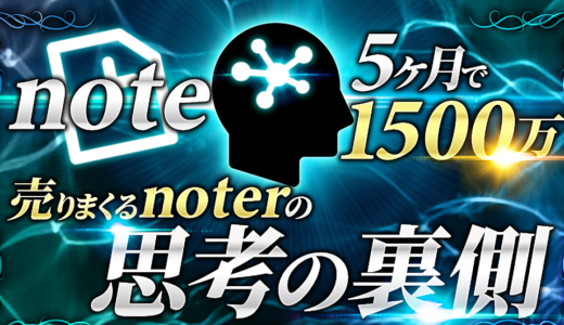 1500万noterのコンテンツ販売で”売れる”を作る思考の裏側