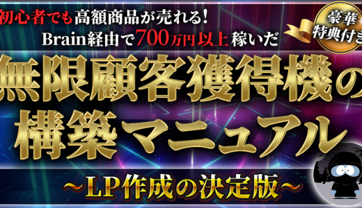 【220部突破！Brain経由で700万円稼いだ】無限顧客獲得の構築マニュアル