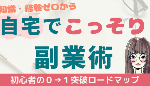 知識・経験ゼロから自宅でこっそり副業術