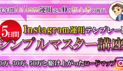 【全て学べるオールインワンタイプ】Instagram運用テンプレ5日間のシンプルマスター講座