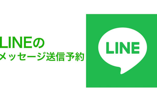 【LINEも予約する時代】LINEメッセージ送信予約