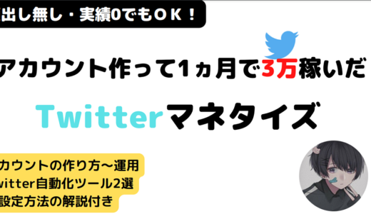 Twitterアカウント開始1ヵ月で3万稼いだ方法【本編1万7000字＋特典5000字】