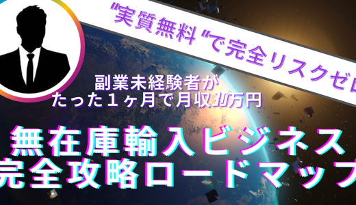 【副業未経験のコンサル生がたった1ヶ月で月収30万円稼いだ】リスクゼロの『無在庫輸入ビジネス』完全攻略ロードマップ　〜準備編〜