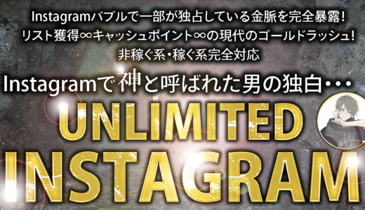 【インスタ運用の全て】全13章・5大特典〜UNLIMITED INSTAGRAM〜