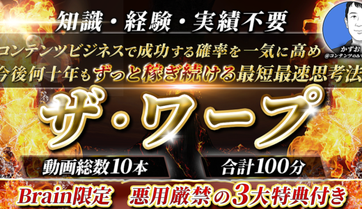 【豪華3大特典付き】コンテンツビジネスの成功確率を一気に高める最短最速思考法　ザ・ワープ